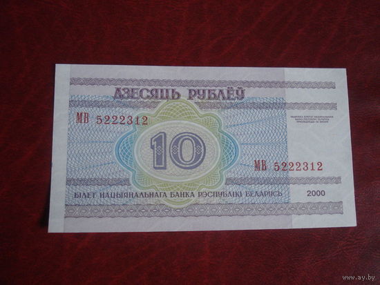 10 рублей Беларусь серия МВ # 0126874