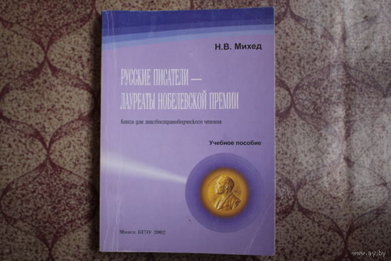 Книга "Русские писатели- лауреаты нобелев. премии" 2002 г.