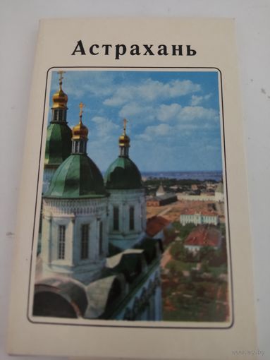 Набор из 15 открыток "Астрахань" 1970 г.