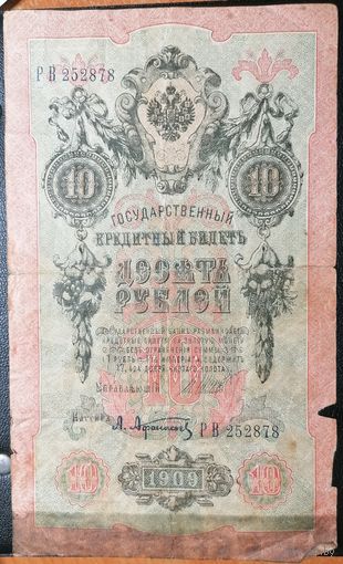 10 рублей 1909 г. Шипов - Афанасьев РВ 252878