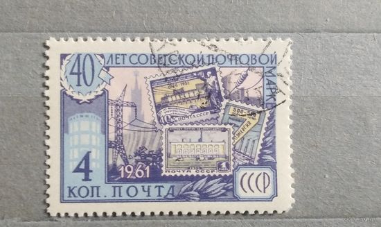 СССР. 1961г. 40 лет советской марке.