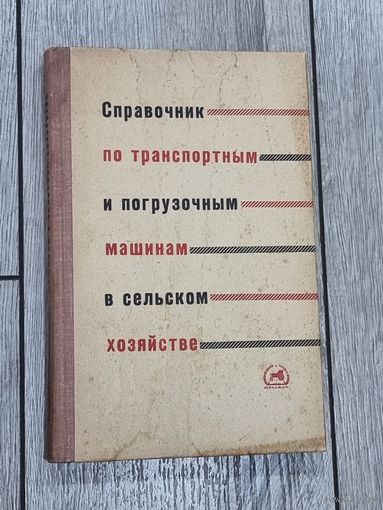 СПРАВОЧНИК ПО МАШИНАМ В С/Х. 1966 г.