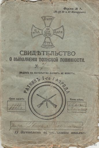 Свидетельство о выполнении воинской повинности Ратника 1-го разряда 1888год.
