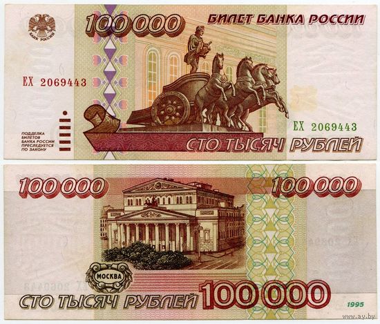Россия. 100 000 рублей (образца 1995 года, P265, XF) [серия ЕХ]