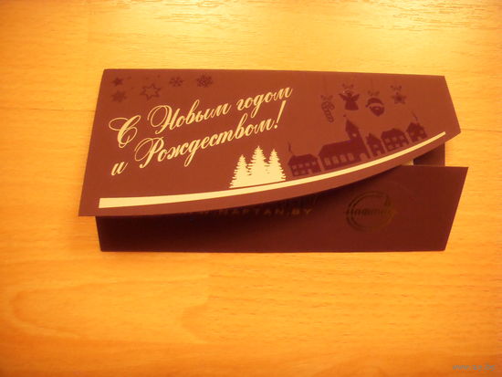 Беларусь открытка с Новым годом от ОАО Нафтан специальный заказ подписаная генеральным директором
