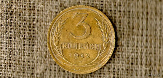 3 копейки СССР 1932 /(N)