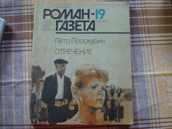 Пётр Проскурин Отречение (Роман-газета 19 1989 год)