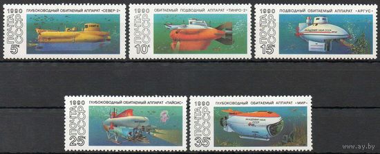 Подводные аппараты СССР 1990 год (6259-6263) серия из 5 марок
