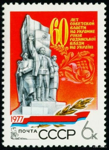 Украина СССР 1977 год серия из 1 марки