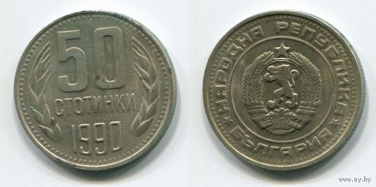 Болгария. 50 стотинок (1990)