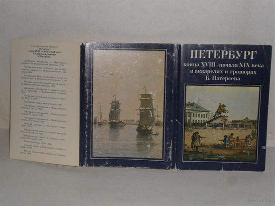 Обложка открыток Петербург конца XVIII – начала XIX века в акварелях и гравюрах Б. Патерсена.