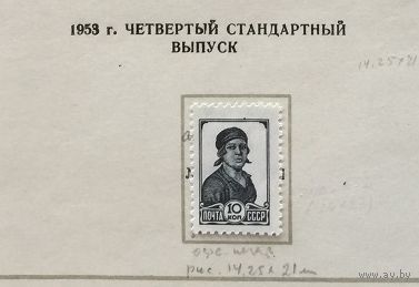 СССР-1953,\228а\ Стандарт 10 коп работница. MH