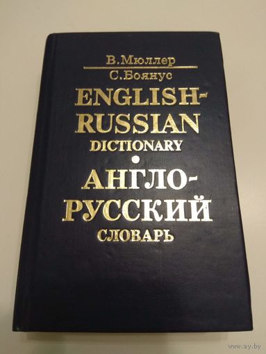 Англо-русский словарь. Мюллер и Боянус