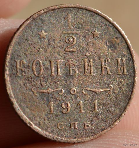 Россия, 1/2 копейки 1911 год, СПБ, Биткин #271