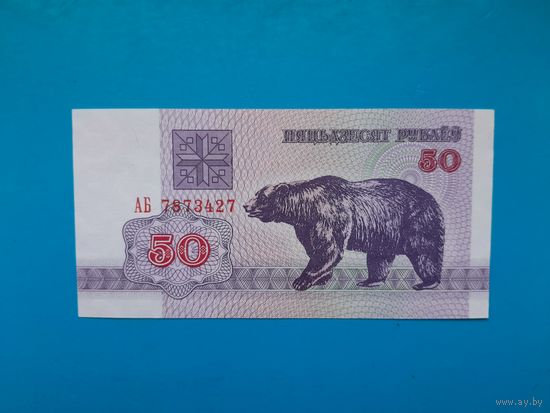 50 рублей 1992 года. Беларусь. Серия АБ. UNC.