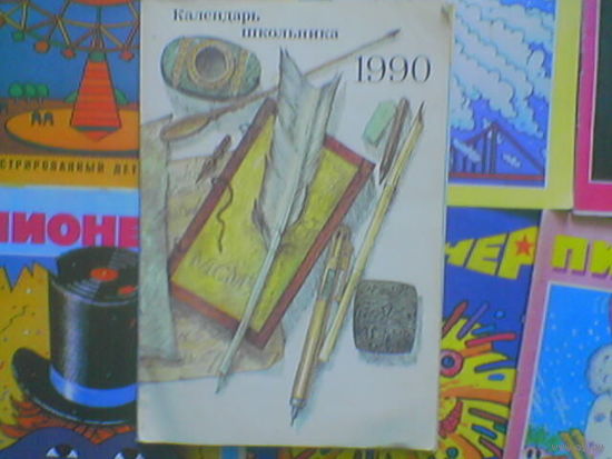 Календарь школьника 1990г. (возможен обмен)