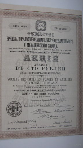 Акция ( Облигация ) Брянского рельсопрокатного. железоделательного и .... завода 1913 г