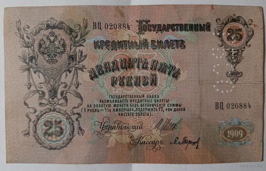 25 рублей 1909 года - Шипов-Барышев - перфорация ГБСО