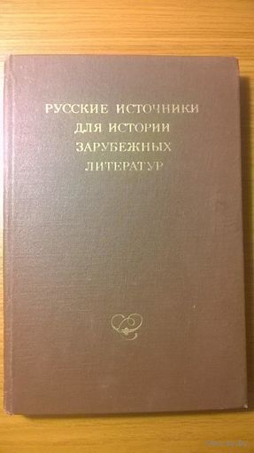 Русские источники для истории зарубежных литератур