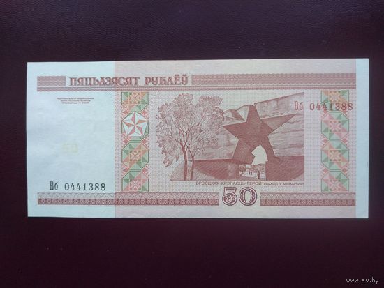 50 рублей 2000 год (серия Вб) UNC