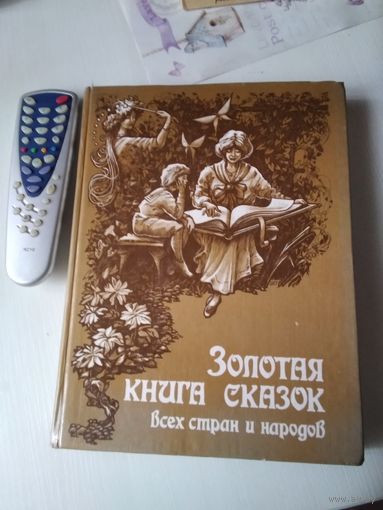 Золотая книга сказок. Всех стран и народов. /78