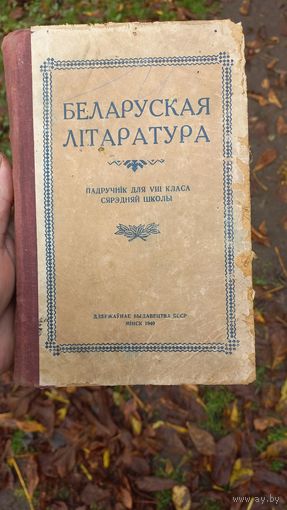 Книга,Беларуская Литаратура 1949год.