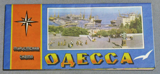 История путешествий: Одесса. Туристская схема.