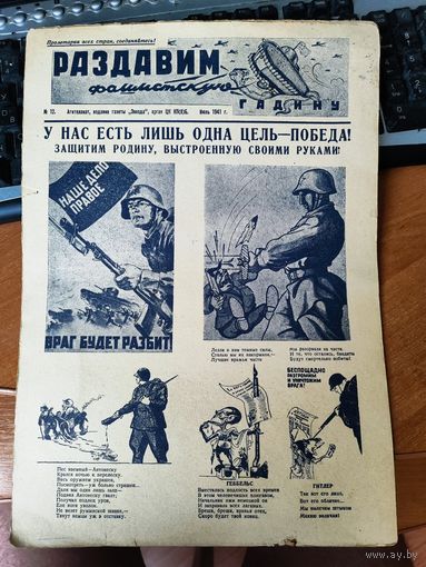 "Раздавим фашистскую гадину" плакат-газета  номер 12.
