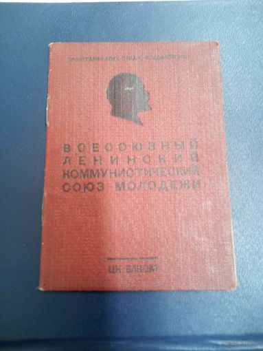 Комсомольский билет. ВЛКСМ.  ( Матрос, 1957 год)