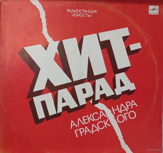 Радиостанция "Юность" - Хит-парад Александра Градского
