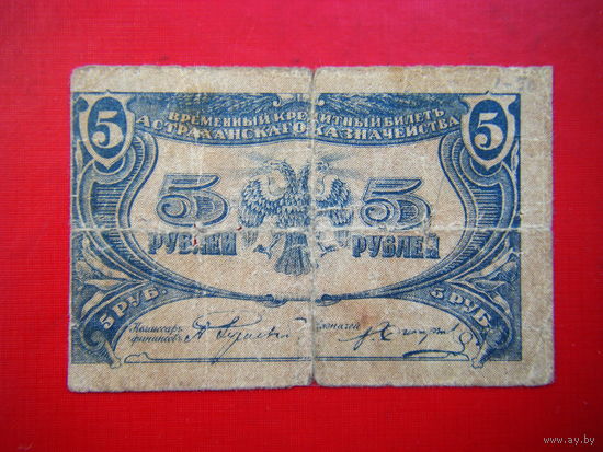 5  рублей 1918 г. В.К.Б. Астраханского Казначейства. Не частая.