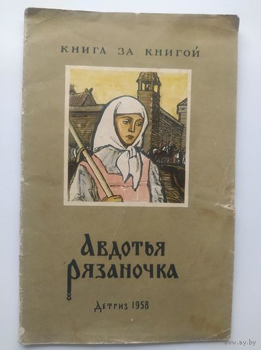 Авдотья Рязаночка // Серия: Книга за книгой 1958 год
