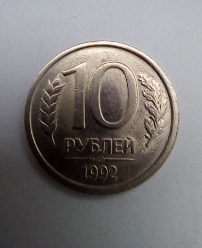 Россия.10 рублей 1992 СПМД UNC