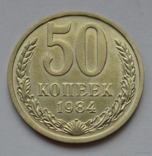 50 копеек 1984 г.