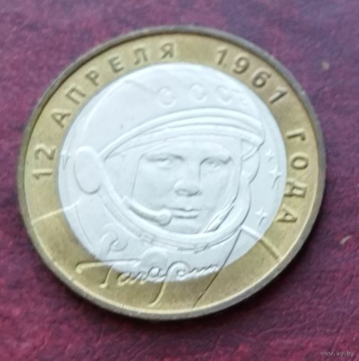 Россия 10 рублей, 2001 40 лет космическому полету Ю.А. Гагарина