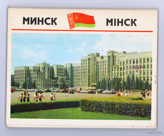 Минск. Набор открыток. 1974. Полный комплект 15 штук