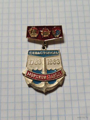 Значок-медаль ,,Севастополь Морской завод 200 лет'' 1983 г. СССР.