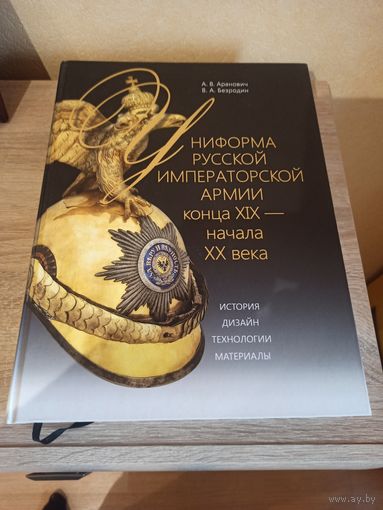 Книга -Униформа Русской императорской армии конца 19 начала 20 века.