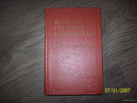 Русско-немецкий словарь 1987 год