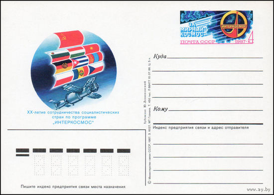 Почтовая карточка СССР с оригинальной маркой N 162 (11.04.1987) "25 лет сотрудничества социалистических стран по программе "Интеркосмос"