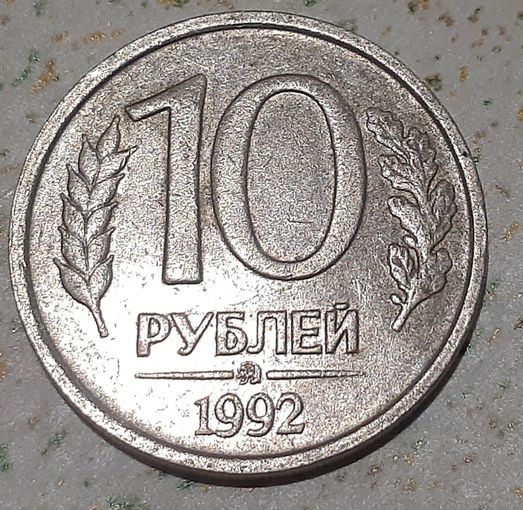 Россия 10 рублей, 1992 Не магнетик"ММД" (9-3-2)