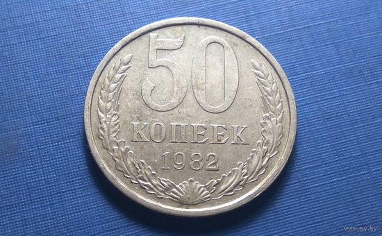 50 копеек 1982. СССР.