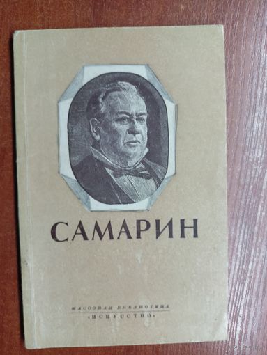 М.Рогачевский "Иван Васильевич Самарин"