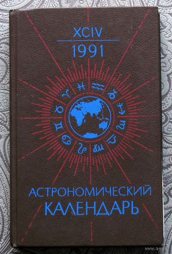 Астрономический календарь. 1991. Ежегодник.