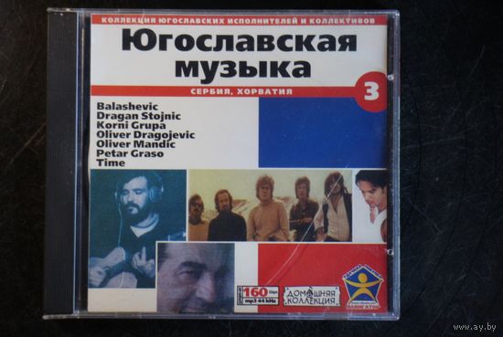 Югославская Музыка - Сербия, Хорватия (2000, mp3)