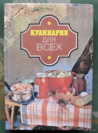 Кулинария для всех. Сост. Э.Н. Алькаев. 1992г. Большой формат.