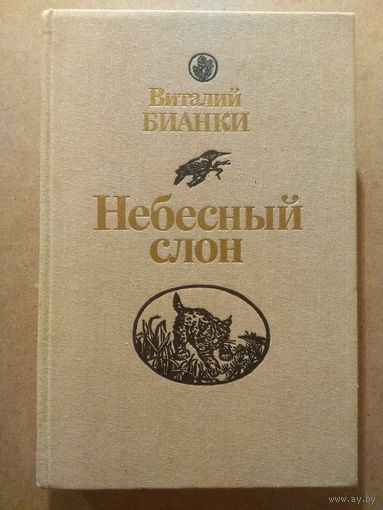 Виталий Бианки. НЕБЕСНЫЙ СЛОН. Повести, рассказы, сказки.