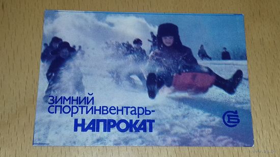 Календарик 1982 "Росбытреклама" Прокат зимнего спортинвентаря