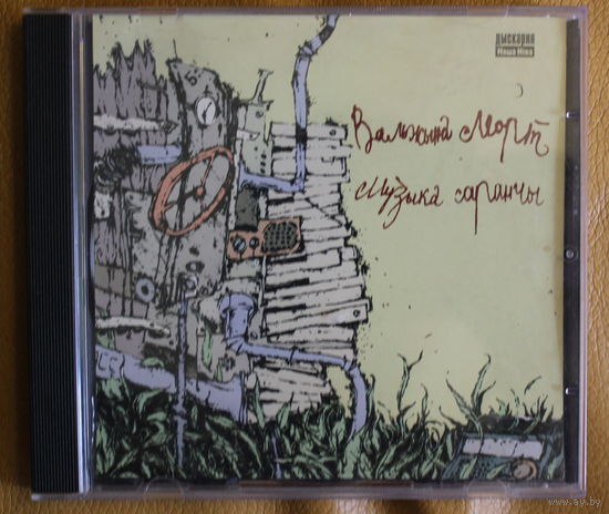 Вальжына Морт альбом "Музыка саранчы", 2008