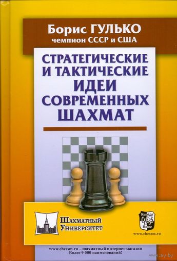 Гулько. Стратегические и тактические идеи современных шахмат